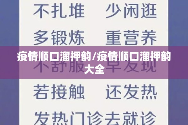 疫情顺口溜押韵/疫情顺口溜押韵大全