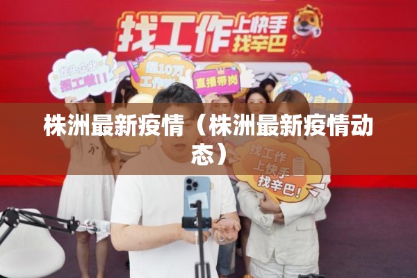 株洲最新疫情（株洲最新疫情动态）
