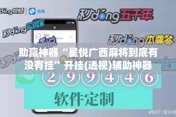 助赢神器“星悦广西麻将到底有没有挂”开挂(透视)辅助神器
