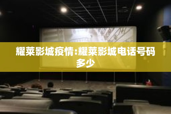 耀莱影城疫情:耀莱影城电话号码多少