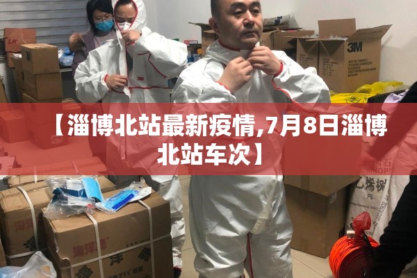 【淄博北站最新疫情,7月8日淄博北站车次】