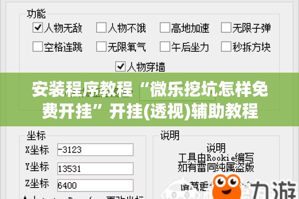 安装程序教程“微乐挖坑怎样免费开挂	”开挂(透视)辅助教程