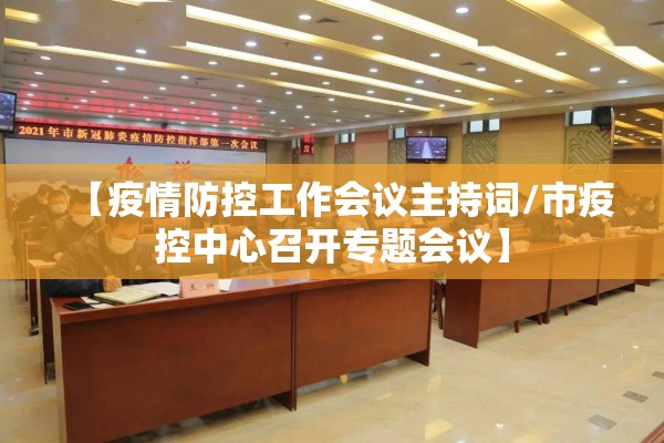 【疫情防控工作会议主持词/市疫控中心召开专题会议】
