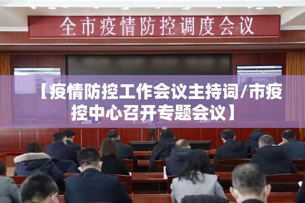 【疫情防控工作会议主持词/市疫控中心召开专题会议】
