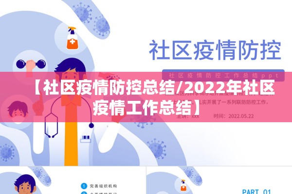 【社区疫情防控总结/2022年社区疫情工作总结】