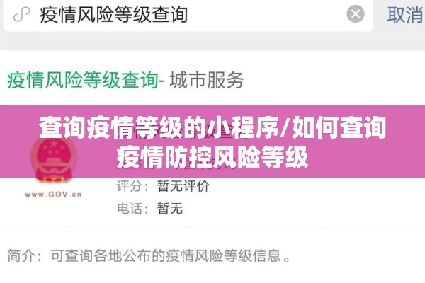 查询疫情等级的小程序/如何查询疫情防控风险等级