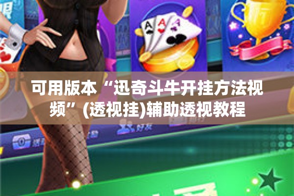 可用版本“迅奇斗牛开挂方法视频”(透视挂)辅助透视教程