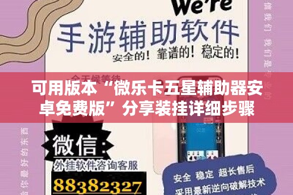 可用版本“微乐卡五星辅助器安卓免费版”分享装挂详细步骤