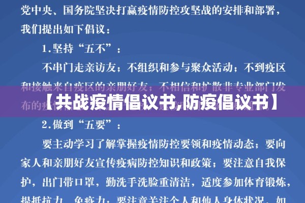 【共战疫情倡议书,防疫倡议书】