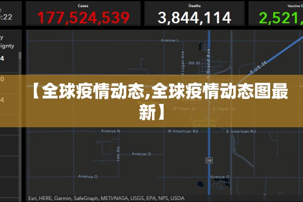 【全球疫情动态,全球疫情动态图最新】