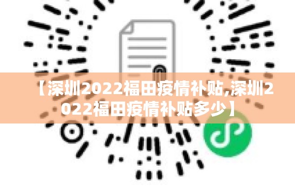 【深圳2022福田疫情补贴,深圳2022福田疫情补贴多少】 【深圳2022福田疫情补贴,深圳2022福田疫情补贴多少】