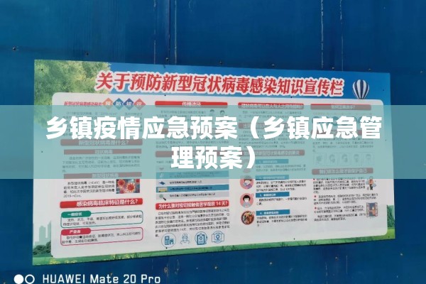 乡镇疫情应急预案（乡镇应急管理预案）