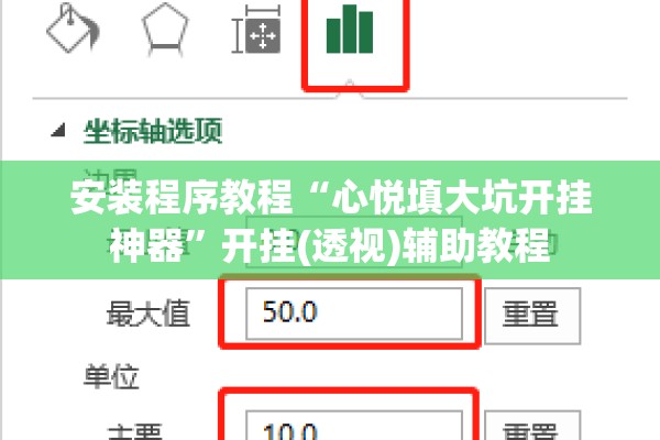 安装程序教程“心悦填大坑开挂神器	”开挂(透视)辅助教程
