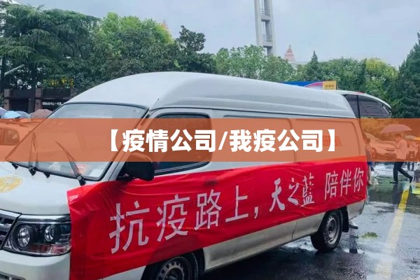 【疫情公司/我疫公司】 【疫情公司/我疫公司】
