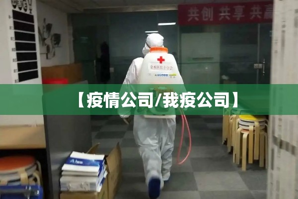 【疫情公司/我疫公司】 【疫情公司/我疫公司】