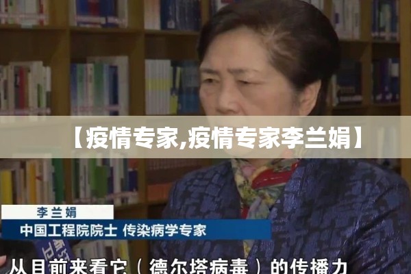【疫情专家,疫情专家李兰娟】