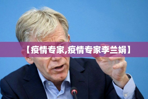 【疫情专家,疫情专家李兰娟】
