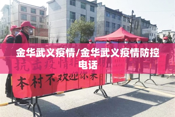 金华武义疫情/金华武义疫情防控电话