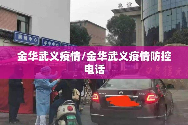 金华武义疫情/金华武义疫情防控电话