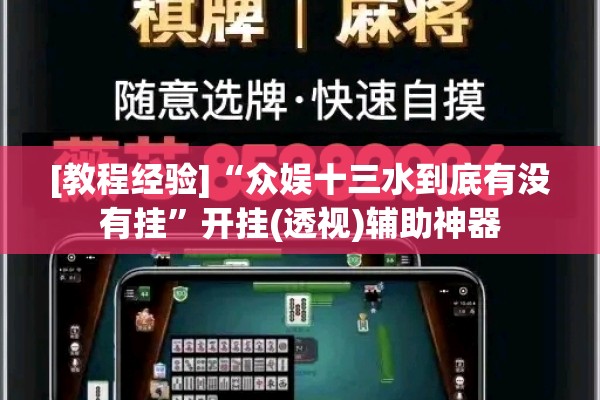 [教程经验]“众娱十三水到底有没有挂”开挂(透视)辅助神器