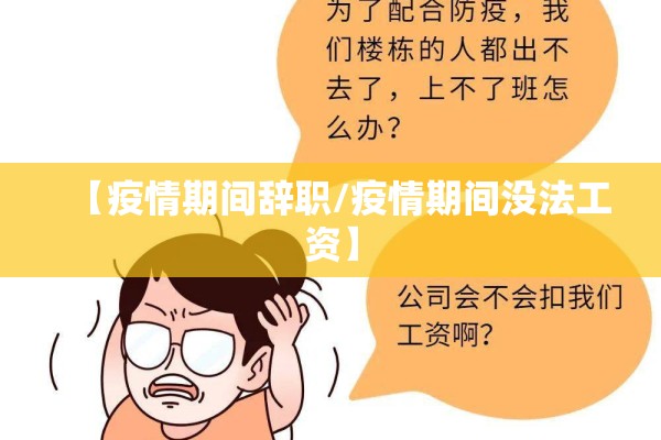 【疫情期间辞职/疫情期间没法工资】