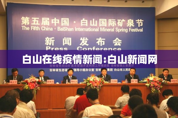 白山在线疫情新闻:白山新闻网 白山在线疫情新闻:白山新闻网