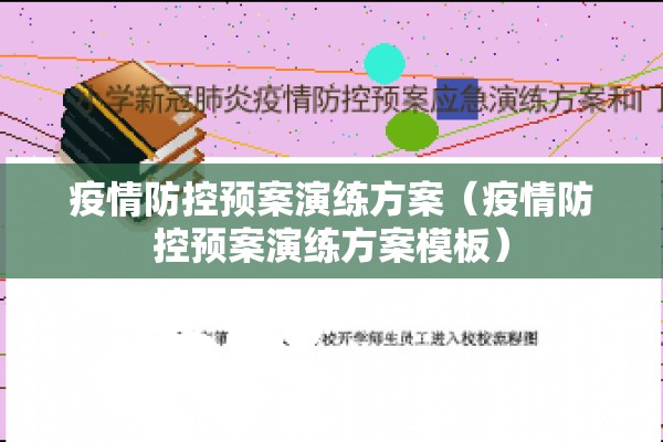 疫情防控预案演练方案（疫情防控预案演练方案模板）