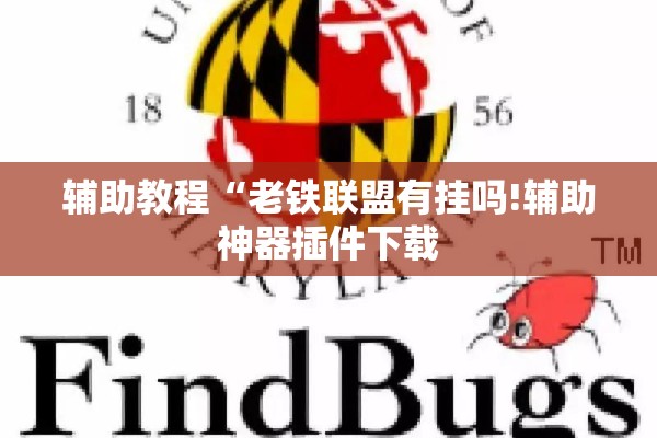 辅助教程“老铁联盟有挂吗!辅助神器插件下载