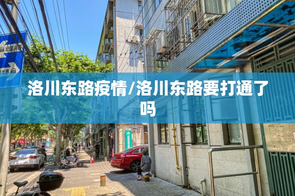 洛川东路疫情/洛川东路要打通了吗
