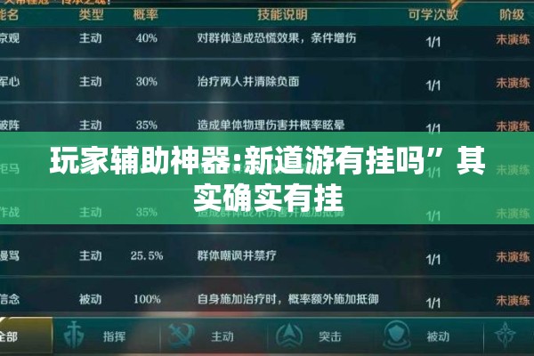 玩家辅助神器:新道游有挂吗”其实确实有挂