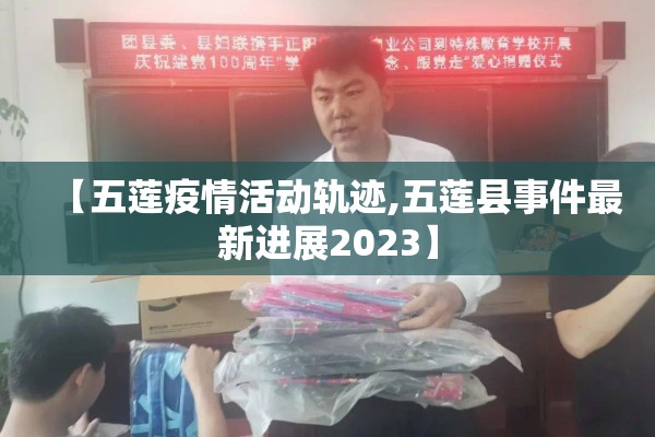 【五莲疫情活动轨迹,五莲县事件最新进展2023】 【五莲疫情活动轨迹,五莲县事件最新进展2023】
