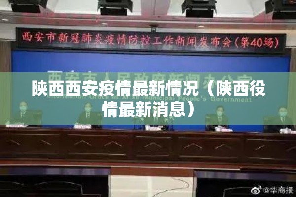 陕西西安疫情最新情况(陕西役情最新消息) 陕西西安疫情最新情况(陕西役情最新消息)
