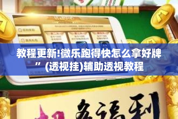 教程更新!微乐跑得快怎么拿好牌”(透视挂)辅助透视教程