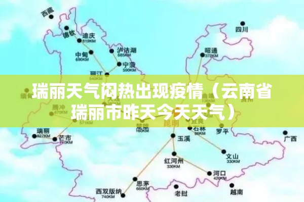瑞丽天气闷热出现疫情（云南省瑞丽市昨天今天天气）