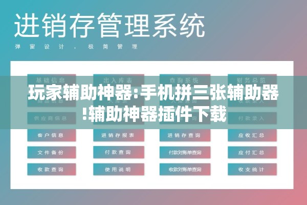 玩家辅助神器:手机拼三张辅助器!辅助神器插件下载