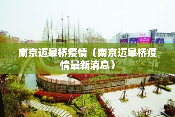 南京迈皋桥疫情（南京迈皋桥疫情最新消息）