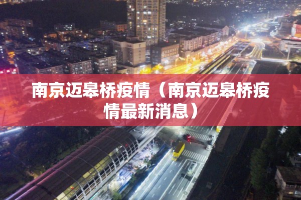 南京迈皋桥疫情（南京迈皋桥疫情最新消息）