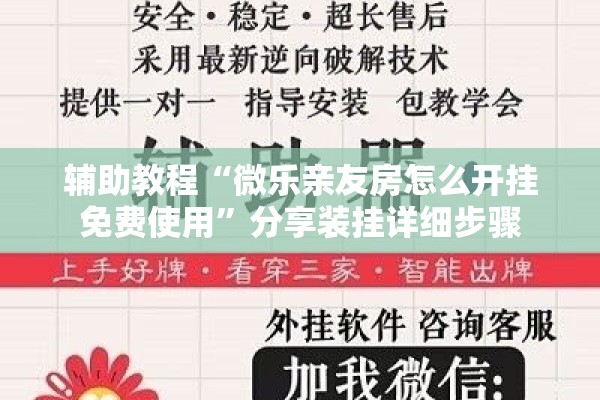 辅助教程“微乐亲友房怎么开挂免费使用”分享装挂详细步骤
