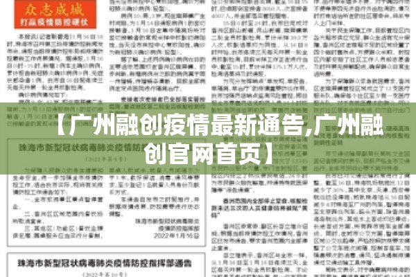 【广州融创疫情最新通告,广州融创官网首页】