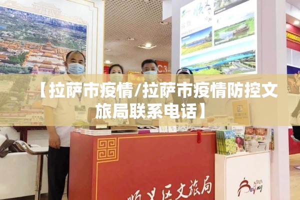 【拉萨市疫情/拉萨市疫情防控文旅局联系电话】