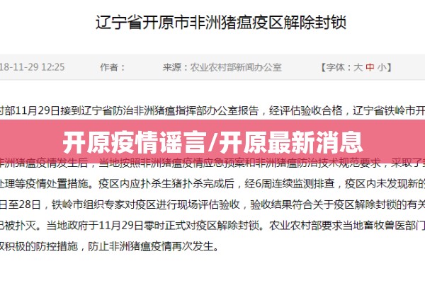 开原疫情谣言/开原最新消息
