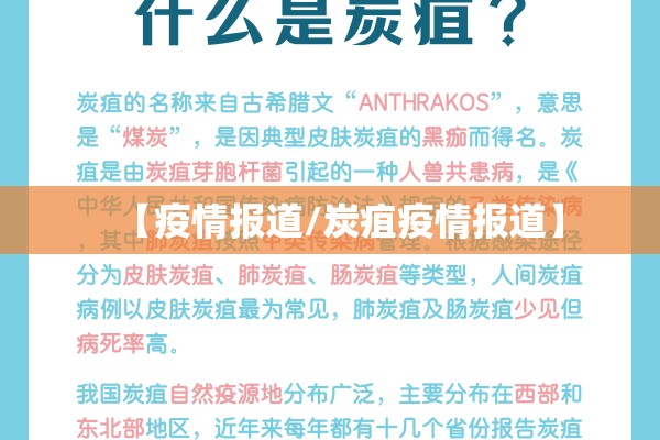 【疫情报道/炭疽疫情报道】 【疫情报道/炭疽疫情报道】