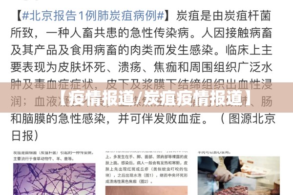【疫情报道/炭疽疫情报道】 【疫情报道/炭疽疫情报道】