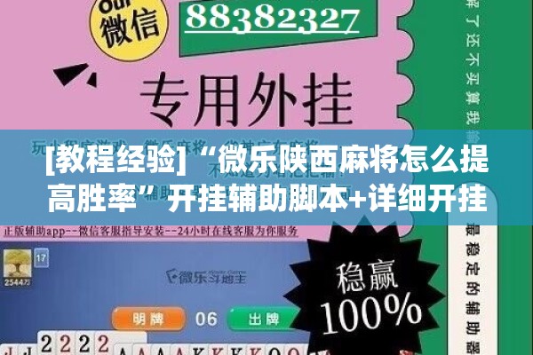[教程经验]“微乐陕西麻将怎么提高胜率	”开挂辅助脚本+详细开挂安装教程