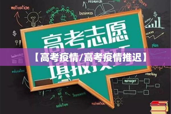 【高考疫情/高考疫情推迟】