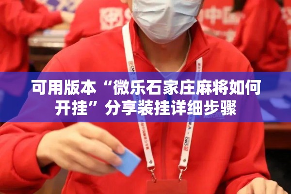 可用版本“微乐石家庄麻将如何开挂”分享装挂详细步骤