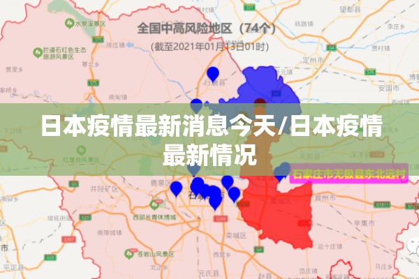日本疫情最新消息今天/日本疫情最新情况