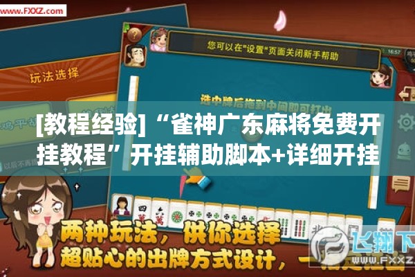 [教程经验]“雀神广东麻将免费开挂教程”开挂辅助脚本+详细开挂安装教程