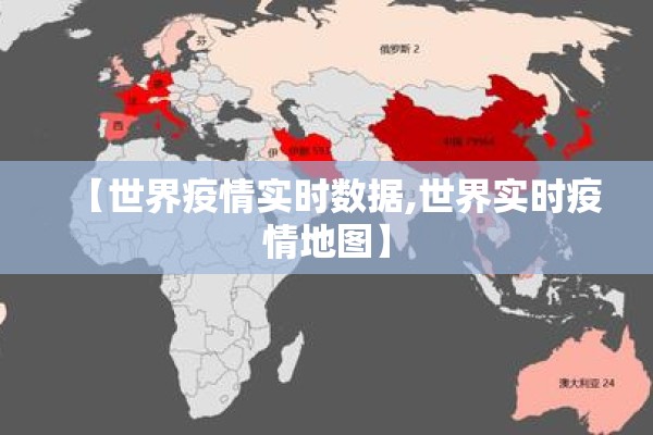 【世界疫情实时数据,世界实时疫情地图】