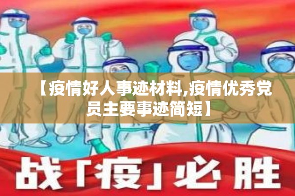 【疫情好人事迹材料,疫情优秀党员主要事迹简短】